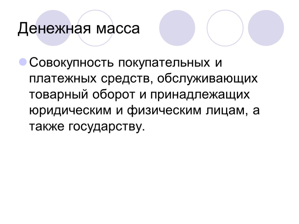 Денежная масса Совокупность покупательных и платежных средств, обслуживающих товарный оборот и принадлежащих юридическим и